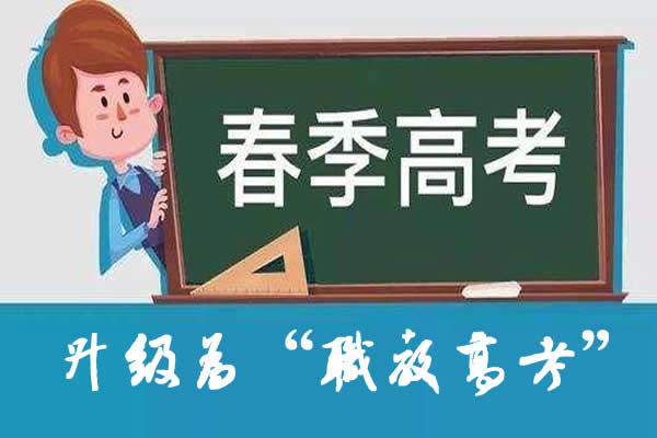 2022山東職教高考報(bào)名條件升級