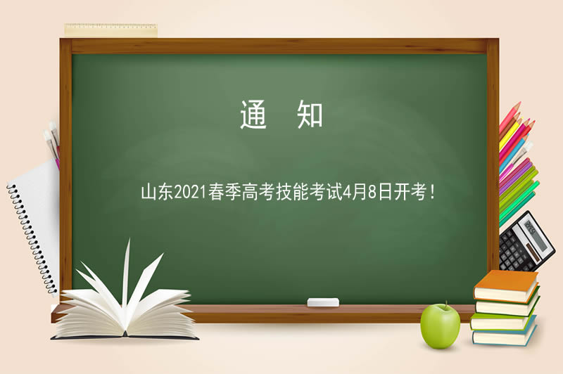 山東2021春季高考技能考試4月8日開考！