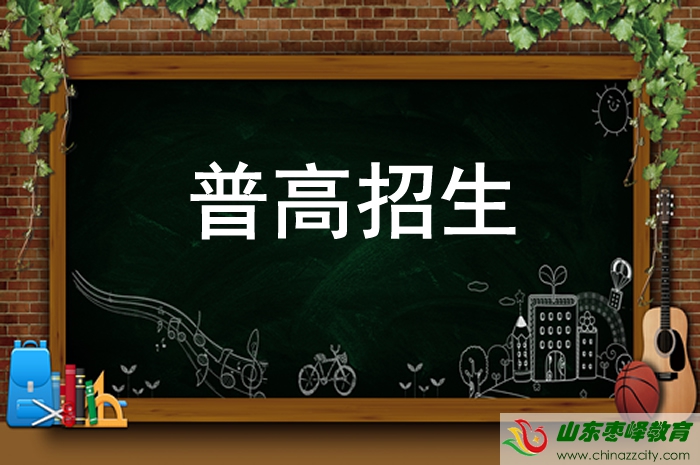 2021棗莊市普通高中招生開始報(bào)名