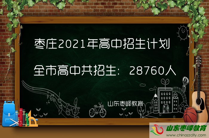 28760人！棗莊2021年高中招生計劃公布