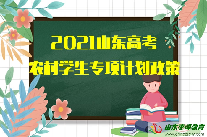 2021山東高考農(nóng)村學(xué)生專項計劃政策