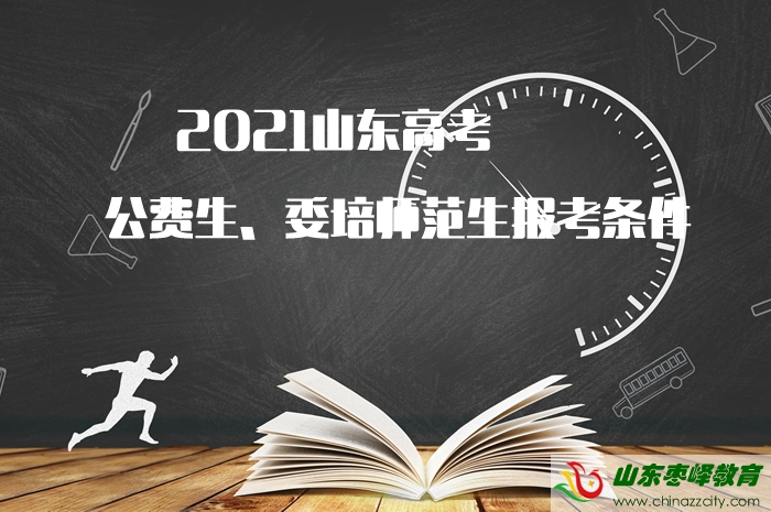 2021山東高考公費生、委培師范生報考條件