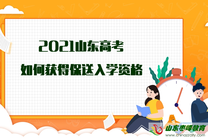 2021山東高考如何獲得保送入學(xué)資格？