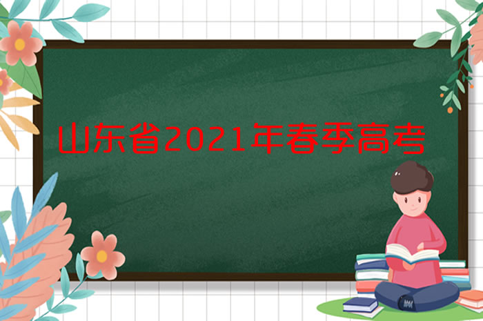 打印準考證！@山東2021年春考的考生