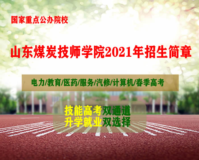 山東煤炭技師學院2021年招生簡章