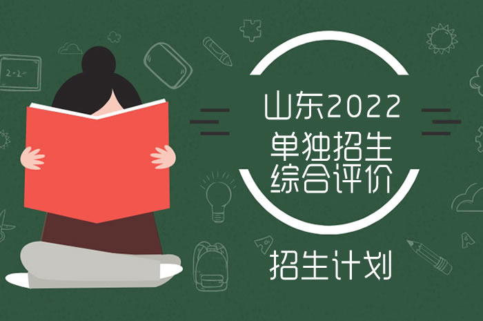 2022年山東高職（?？疲﹩为氄猩c綜合評價招生計劃